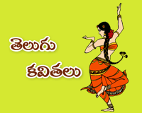 telugu kavithalu